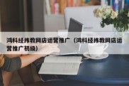 鸿科经纬教网店运营推广（鸿科经纬教网店运营推广初级）